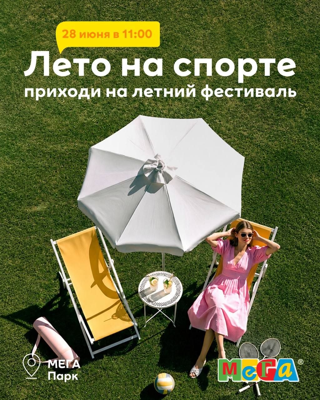 Фестиваль «Лето на спорте» в МЕГЕ