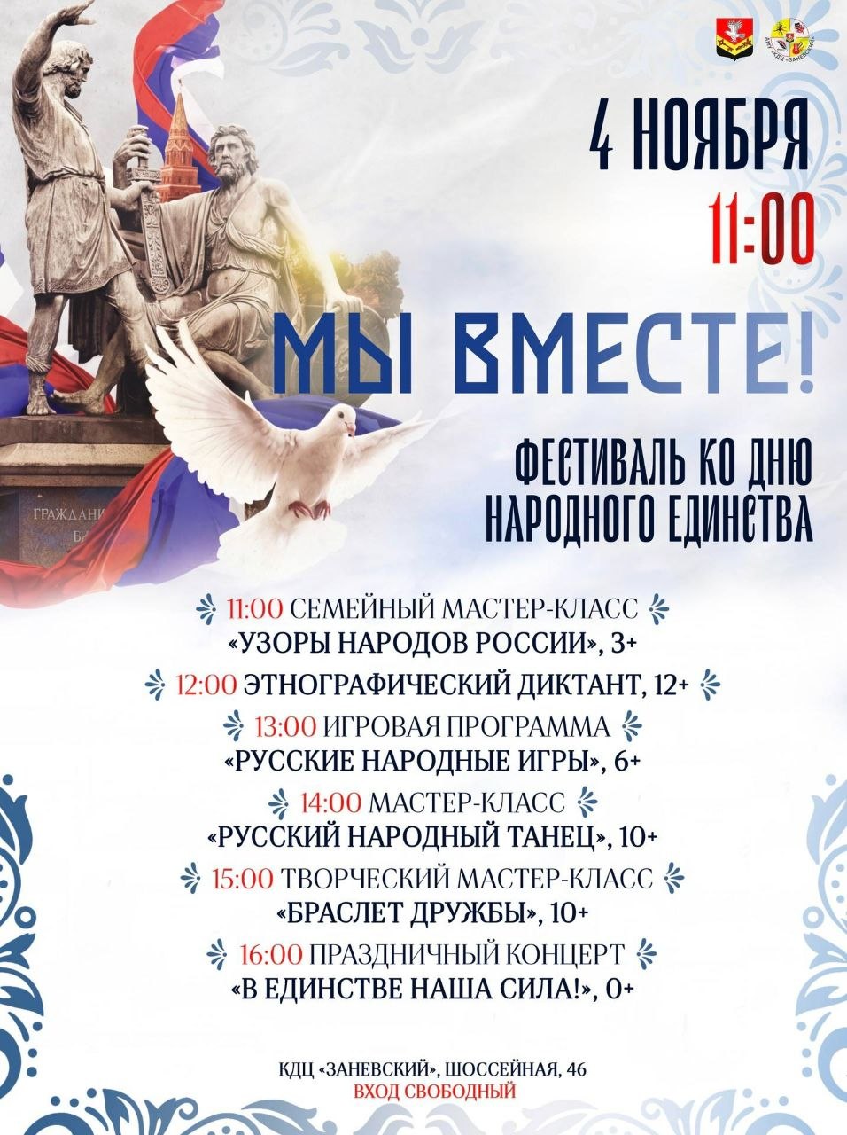 День народного единства: праздничные мероприятия в Заневском и Кудрово