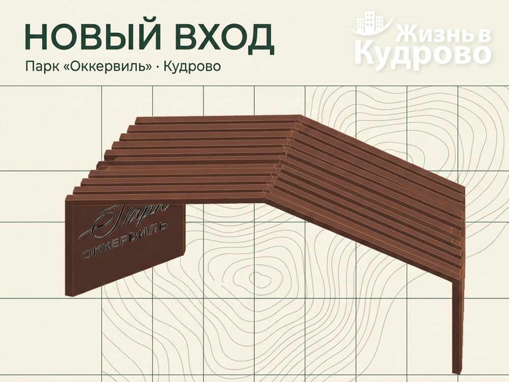 В парке «Оккервиль» установят новую центральную входную группу