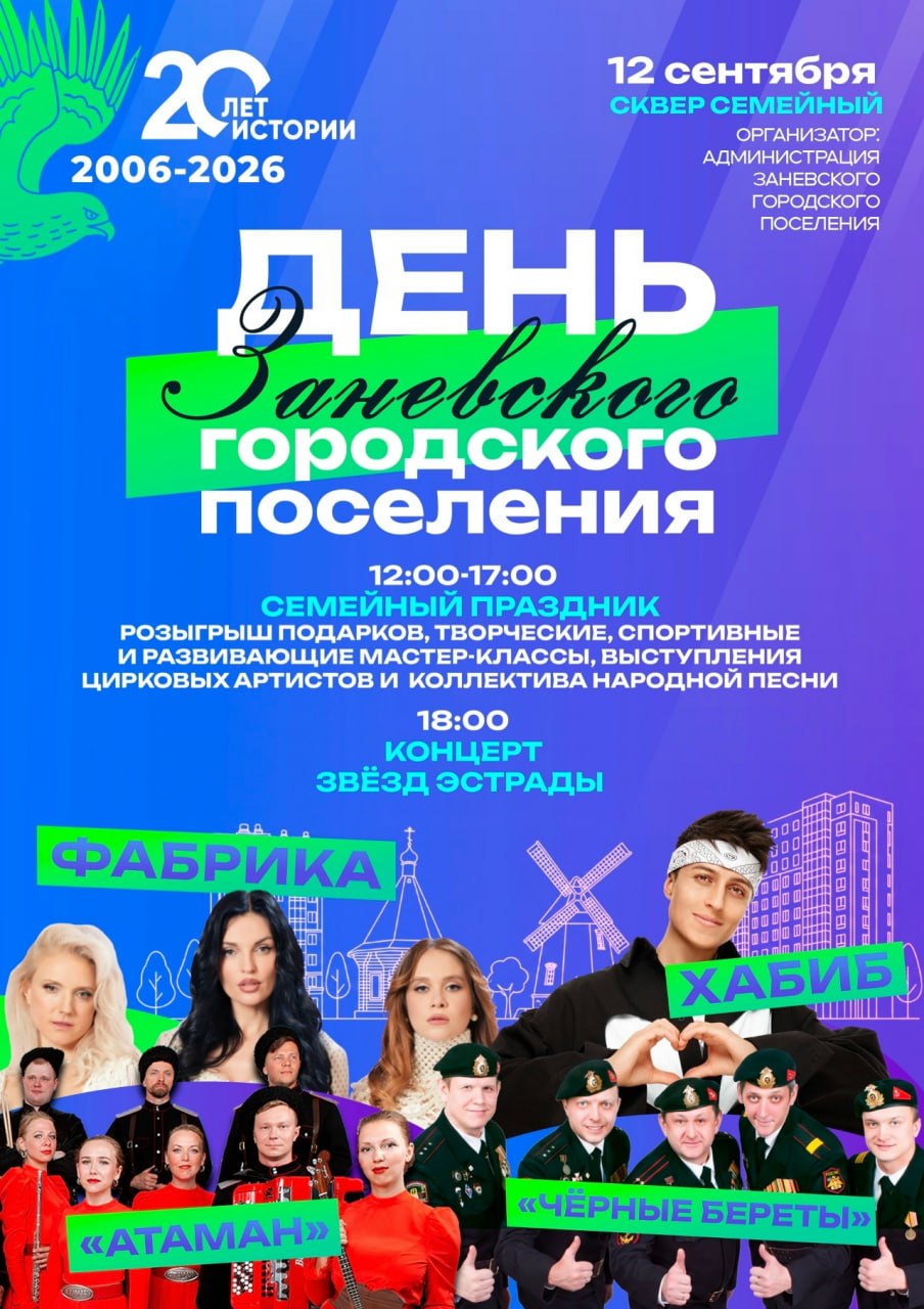 День поселения Заневское пройдёт 12 сентября 2026 года с концертами звёзд