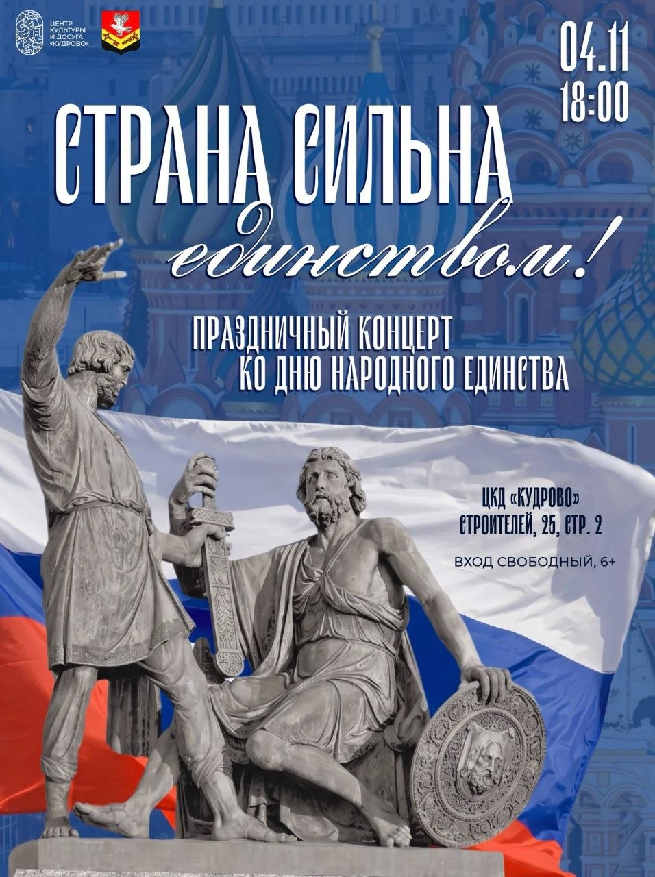 День народного единства: праздничные мероприятия в Заневском и Кудрово