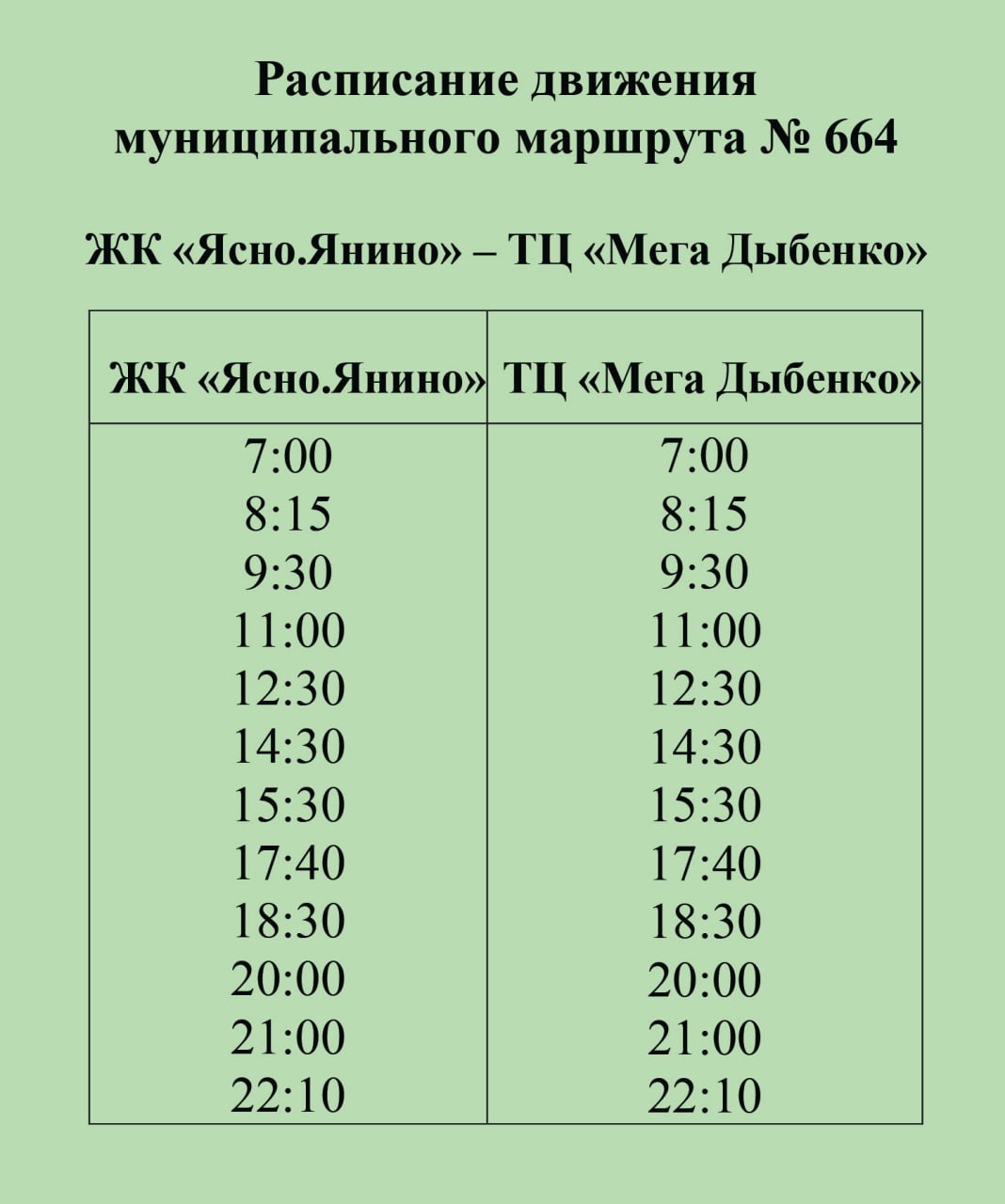 Автобус №664 до «МЕГА Дыбенко» удвоил частоту рейсов