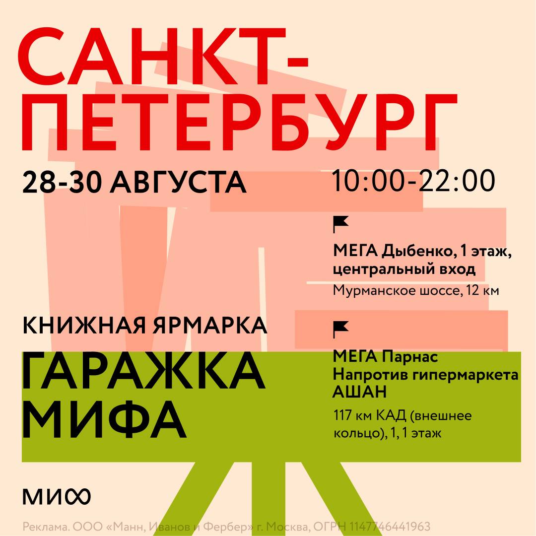 Гаражки издательства МИФ в МЕГЕ Дыбенко